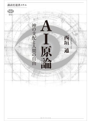 cover image of ＡＩ原論　神の支配と人間の自由